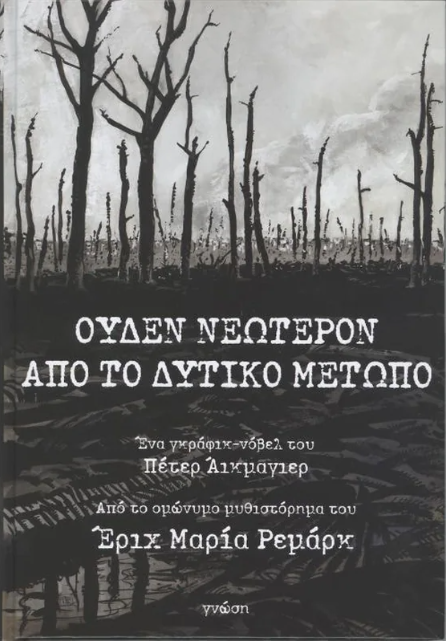 ΟΥΔΕΝ ΝΕΩΤΕΡΟΝ ΑΠΟ ΤΟ ΔΥΤΙΚΟ ΜΕΤΩΠΟ - GRAPHIC NOVEL