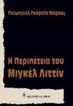 Η ΠΕΡΙΠΕΤΕΙΑ ΤΟΥ ΜΙΓΚΕΛ ΛΙΤΤΙΝ ΠΑΡΑΝΟΜΑ ΣΤΗ ΧΙΛΗ