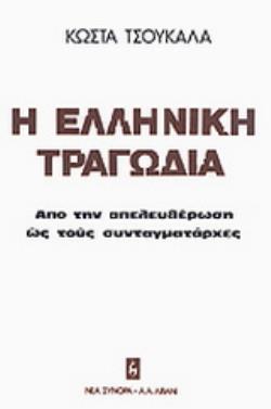 Η ΕΛΛΗΝΙΚΗ ΤΡΑΓΩΔΙΑ ΑΠΟ ΤΗΝ ΑΠΕΛΕΥΘΕΡΩΣΗ ΩΣ ΤΟΥΣ ΣΥΝΤΑΓΜΑΤΑΡΧΕΣ