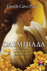 ΟΛΥΜΠΙΑΔΑ Η ΜΗΤΕΡΑ ΤΟΥ ΜΕΓΑΛΟΥ ΑΛΕΞΑΝΔΡΟΥ