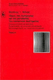 ΟΨΕΙΣ ΤΗΣ ΔΙΑΤΗΡΗΣΗΣ ΚΑΙ ΤΗΣ ΜΕΤΑΒΟΛΗΣ ΤΟΥ ΚΟΙΝΩΝΙΚΟΥ ΣΥΣΤΗΜΑΤΟΣ Τ.2 ΚΟΙΝΩΝΙΚΟΠΟΙΗΣΗ ΚΑΙ ΑΠΟΚΛΙΣΗ: ΘΕΣΜΟΠΟΙΗΣΗ ΚΑΙ ΚΟΙΝΩΝΙΚΗ ΟΛΟΚΛΗΡΩΣΗ: ΜΕΤΑΣΧΗΜΑΤΙΣ