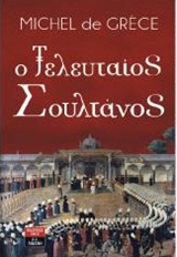 Ο ΤΕΛΕΥΤΑΙΟΣ ΣΟΥΛΤΑΝΟΣ 