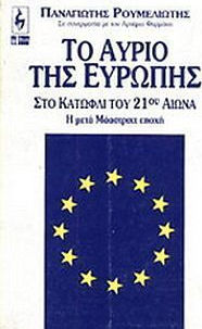 ΤΟ ΑΥΡΙΟ ΤΗΣ ΕΥΡΩΠΗΣ ΣΤΟ ΚΑΤΩΦΛΙ ΤΟΥ 21ΟΥ ΑΙΩΝΑ Η ΜΕΤΑ ΜΑΑΣΤΡΙΧΤ ΕΠΟΧΗ