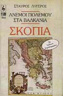 ΣΚΟΠΙΑ ΑΝΕΜΟΙ ΠΟΛΕΜΟΥ ΣΤΑ ΒΑΛΚΑΝΙΑ ΕΛΛΗΝΙΣΜΟΣ