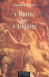 Ο ΜΑΤΙΑΣ ΚΑΙ Ο ΔΙΑΒΟΛΟΣ ΞΕΝΗ ΛΟΓΟΤΕΧΝΙΑ