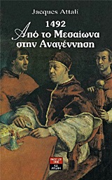ΙΣΤΟΡΙΚΟ ΜΥΘΙΣΤΟΡΗΜΑ 1492 ΑΠΟ ΤΟ ΜΕΣΑΙΩΝΑ ΣΤΗΝ ΑΝΑΓΕΝΝΗΣΗ 2Η ΕΚΔΟΣΗ