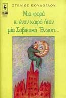 ΜΙΑ ΦΟΡΑ ΚΙ ΕΝΑΝ ΚΑΙΡΟ ΗΤΑΝ ΜΙΑ ΣΟΒΙΕΤΙΚΗ ΕΝΩΣΗ ΣΥΓΧΡΟΝΑ ΘΕΜΑΤΑ