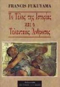 ΤΟ ΤΕΛΟΣ ΤΗΣ ΙΣΤΟΡΙΑΣ ΚΑΙ Ο ΤΕΛΕΥΤΑΙΟΣ ΑΝΘΡΩΠΟΣ ΦΙΛΟΣΟΦΙΑ