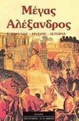 ΙΣΤΟΡΙΑ ΜΕΓΑΣ ΑΛΕΞΑΝΔΡΟΣ ΘΡΥΛΟΣ, ΜΥΘΟΣ, ΙΣΤΟΡΙΑ