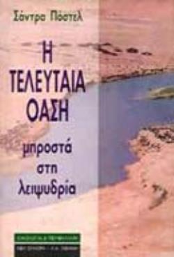 Η ΤΕΛΕΥΤΑΙΑ ΟΑΣΗ ΜΠΡΟΣΤΑ ΣΤΗ ΛΕΙΨΥΔΡΙΑ