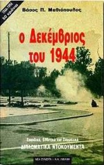 Ο ΔΕΚΕΜΒΡΙΟΣ ΤΟΥ 1944 ΣΟΥΗΔΙΚΑ, ΕΛΒΕΤΙΚΑ ΚΑΙ ΣΥΜΜΑΧΙΚΑ ΔΙΠΛΩΜΑΤΙΚΑ ΝΤΟΚΟΥΜΕΝΤΑ ΙΣΤΟΡΙΑ