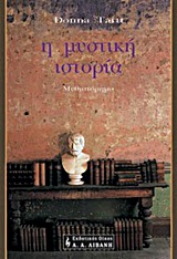 Η ΜΥΣΤΙΚΗ ΙΣΤΟΡΙΑ