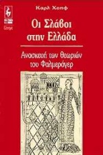 ΟΙ ΣΛΑΒΟΙ ΣΤΗΝ ΕΛΛΑΔΑ ΑΝΑΚΑΤΑΣΚΕΥΗ ΤΩΝ ΘΕΩΡΙΩΝ ΤΟΥ ΦΑΛΜΕΡΑΓΕΡ