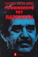 ΠΑΓΚΟΣΜΙΑ ΛΟΓΟΤΕΧΝΙΑ ΤΟ ΦΘΙΝΟΠΩΡΟ ΤΟΥ ΠΑΤΡΙΑΡΧΗ ΜΥΘΙΣΤΟΡΗΜΑ