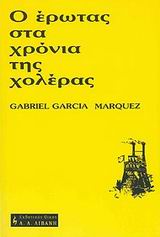 Ο ΕΡΩΤΑΣ ΣΤΑ ΧΡΟΝΙΑ ΤΗΣ ΧΟΛΕΡΑΣ