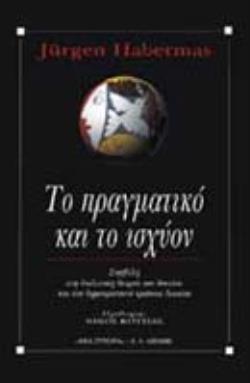 ΤΟ ΠΡΑΓΜΑΤΙΚΟ ΚΑΙ ΤΟ ΙΣΧΥΟΝ ΣΥΜΒΟΛΗ ΣΤΗ ΔΙΑΛΟΓΙΚΗ ΘΕΩΡΙΑ ΤΟΥ ΔΙΚΑΙΟΥ ΚΑΙ ΤΟΥ ΔΗΜΟΚΡΑΤΙΚΟΥ ΚΡΑΤΟΥΣ ΔΙΚΑΙΟΥ ΛΟΓΟΣ