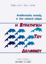 Η ΣΤΡΑΤΗΓΙΚΗ ΤΟΥ ΔΕΛΦΙΝΙΟΥ ΑΝΑΔΕΙΧΤΕΙΤΕ ΝΙΚΗΤΕΣ Σ' ΕΝΑ ΧΑΟΤΙΚΟ ΚΟΣΜΟ ΟΙΚΟΝΟΜΙΑ - ΜΑΝΑΤΖΜΕΝΤ