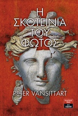 Η ΣΚΟΤΕΙΝΙΑ ΤΟΥ ΦΩΤΟΣ ΜΙΑ ΙΣΤΟΡΙΑ ΣΤΗΝ ΑΡΧΑΙΑ ΕΛΛΑΔΑ ΞΕΝΗ ΛΟΓΟΤΕΧΝΙΑ
