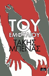 ΤΟΥ ΕΜΦΥΛΙΟΥ, ΜΝΗΜΕΣ ΤΩΝ ΔΥΣΚΟΛΩΝ ΚΑΙΡΩΝ ΙΣΤΟΡΙΑ