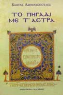 ΤΟ ΠΗΓΑΔΙ ΜΕ ΤΑ ΑΣΤΡΑ 1Η ΕΚΔΟΣΗ