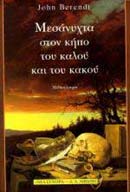 ΜΕΣΑΝΥΧΤΑ ΣΤΟΝ ΚΗΠΟ ΤΟΥ ΚΑΛΟΥ ΚΑΙ ΤΟΥ ΚΑΚΟΥ ΜΙΑ ΙΣΤΟΡΙΑ ΤΗΣ ΣΑΒΑΝΑ