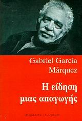 Η ΕΙΔΗΣΗ ΜΙΑΣ ΑΠΑΓΩΓΗΣ ΞΕΝΗ ΛΟΓΟΤΕΧΝΙΑ