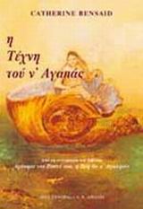 ΨΥΧΟΛΟΓΙΑ Η ΤΕΧΝΗ ΤΟΥ Ν' ΑΓΑΠΑΣ ΑΠΟ ΤΟΝ ΟΝΕΙΡΕΜΕΝΟ ΣΥΝΤΡΟΦΟ ΣΤΗΝ ΚΟΙΝΗ ΕΥΤΥΧΙΑ