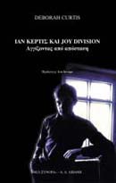 ΙΑΝ ΚΕΡΤΙΣ ΚΑΙ JOY DIVISION: ΑΓΓΙΖΟΝΤΑΣ ΑΠΟ ΜΑΚΡΙΑ ΜΟΥΣΙΚΗ