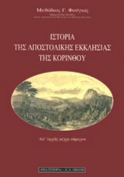 ΙΣΤΟΡΙΑ ΤΗΣ ΑΠΟΣΤΟΛΙΚΗΣ ΕΚΚΛΗΣΙΑΣ ΤΗΣ ΚΟΡΙΝΘΟΥ ΑΠ' ΑΡΧΗΣ ΜΕΧΡΙ ΣΗΜΕΡΟΝ 2Η ΕΚΔΟΣΗ