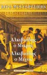 ΑΛΚΙΒΙΑΔΗΣ Ο ΜΙΚΡΟΣ, ΑΛΚΙΒΙΑΔΗΣ Ο ΜΕΓΑΣ ΔΙΛΟΓΙΑ: ΙΣΤΟΡΙΚΟ ΜΥΘΙΣΤΟΡΗΜΑ