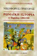 ΒΥΖΑΝΤΙΝΟΙ ΣΥΓΓΡΑΦΕΙΣ ΡΩΜΑΙΚΗ ΙΣΤΟΡΙΑ Α ΠΕΡΙΟΔΟΣ: 1204-1341: ΚΕΦΑΛΑΙΑ 1-11