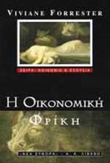 Η ΟΙΚΟΝΟΜΙΚΗ ΦΡΙΚΗ ΚΟΙΝΩΝΙΑ ΚΑΙ ΕΞΟΥΣΙΑ