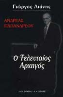ΑΝΔΡΕΑΣ ΠΑΠΑΝΔΡΕΟΥ Ο ΤΕΛΕΥΤΑΙΟΣ ΑΡΧΗΓΟΣ ΒΙΟΓΡΑΦΙΕΣ