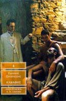 ΚΑΒΑΦΗΣ ΕΛΛΗΝΙΚΗ ΛΟΓΟΤΕΧΝΙΑ
