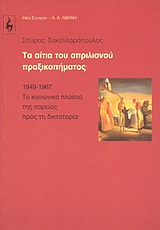 ΤΑ ΑΙΤΙΑ ΤΟΥ ΑΠΡΙΛΙΑΝΟΥ ΠΡΑΞΙΚΟΠΗΜΑΤΟΣ 1949-1967: ΤΟ ΚΟΙΝΩΝΙΚΟ ΠΛΑΙΣΙΟ ΤΗΣ ΠΟΡΕΙΑΣ ΠΡΟΣ ΤΗ ΔΙΚΤΑΤΟΡΙΑ ΟΨΕΙΣ