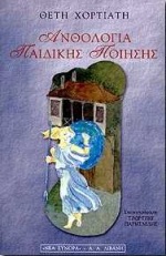 ΑΝΘΟΛΟΓΙΑ ΠΑΙΔΙΚΗΣ ΠΟΙΗΣΗΣ ΠΑΙΔΙΚΗ ΒΙΒΛΙΟΘΗΚΗ