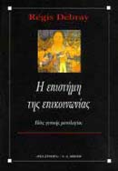 Η ΕΠΙΣΤΗΜΗ ΤΗΣ ΕΠΙΚΟΙΝΩΝΙΑΣ ΙΔΕΕΣ ΓΕΝΙΚΗΣ ΜΕΣΟΛΟΓΙΑΣ