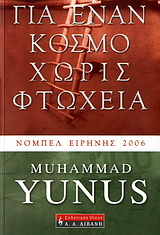 ΓΙΑ ΕΝΑΝ ΚΟΣΜΟ ΧΩΡΙΣ ΦΤΩΧΕΙΑ Η ΑΥΤΟΒΙΟΓΡΑΦΙΑ ΤΟΥ ΤΡΑΠΕΖΙΤΗ ΤΩΝ ΦΤΩΧΩΝ ΒΙΒΛΙΟΘΗΚΗ ΤΩΝ ΙΔΕΩΝ 2Η ΕΚΔΟΣΗ