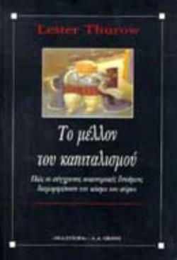 ΤΟ ΜΕΛΛΟΝ ΤΟΥ ΚΑΠΙΤΑΛΙΣΜΟΥ ΠΩΣ ΟΙ ΣΥΓΧΡΟΝΕΣ ΟΙΚΟΝΟΜΙΚΕΣ ΔΥΝΑΜΕΙΣ ΔΙΑΜΟΡΦΩΝΟΥΝ ΤΟΝ ΚΟΣΜΟ ΤΟΥ ΑΥΡΙΟ ΒΙΒΛΙΟΘΗΚΗ ΤΩΝ ΙΔΕΩΝ