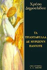 ΤΑ ΤΡΙΑΝΤΑΦΥΛΛΑ ΔΕ ΜΥΡΙΖΟΥΝ ΠΑΝΤΟΤΕ ΕΛΛΗΝΙΚΗ ΛΟΓΟΤΕΧΝΙΑ