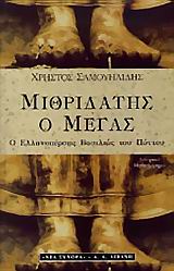 ΜΙΘΡΙΔΑΤΗΣ Ο ΜΕΓΑΣ Ο ΕΛΛΗΝΟΠΕΡΣΗΣ ΒΑΣΙΛΙΑΣ ΤΟΥ ΠΟΝΤΟΥ ΙΣΤΟΡΙΚΟ ΜΥΘΙΣΤΟΡΗΜΑ