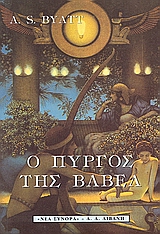 Ο ΠΥΡΓΟΣ ΤΗΣ ΒΑΒΕΛ ΞΕΝΗ ΛΟΓΟΤΕΧΝΙΑ