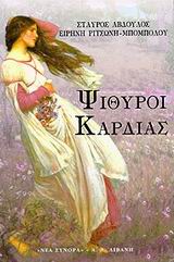 ΨΙΘΥΡΟΙ ΚΑΡΔΙΑΣ ΕΛΛΗΝΙΚΗ ΛΟΓΟΤΕΧΝΙΑ