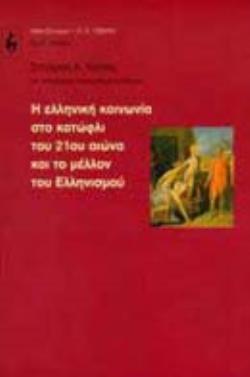 Η ΕΛΛΗΝΙΚΗ ΚΟΙΝΩΝΙΑ ΣΤΟ ΚΑΤΩΦΛΙ ΤΟΥ 21ΟΥ ΑΙΩΝΑ ΚΑΙ ΤΟ ΜΕΛΛΟΝ ΤΟΥ ΕΛΛΗΝΙΣΜΟΥ