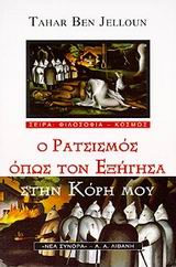 Ο ΡΑΤΣΙΣΜΟΣ ΟΠΩΣ ΤΟΝ ΕΞΗΓΗΣΑ ΣΤΗΝ ΚΟΡΗ ΜΟΥ ΦΙΛΟΣΟΦΙΑ - ΚΟΣΜΟΣ