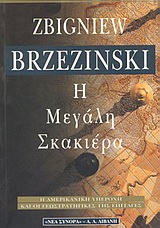 Η ΜΕΓΑΛΗ ΣΚΑΚΙΕΡΑ Η ΑΜΕΡΙΚΑΝΙΚΗ ΥΠΕΡΟΧΗ ΚΑΙ ΟΙ ΓΕΩΣΤΡΑΤΗΓΙΚΕΣ ΤΗΣ ΕΠΙΤΑΓΕΣ (ΕΚΔΟΣΗ 1998)