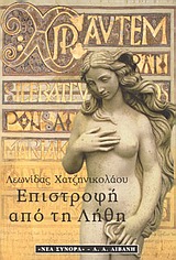 ΕΛΛΗΝΙΚΗ ΛΟΓΟΤΕΧΝΙΑ ΕΠΙΣΤΡΟΦΗ ΑΠΟ ΤΗ ΛΗΘΗ