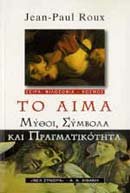 ΤΟ ΑΙΜΑ ΜΥΘΟΙ, ΣΥΜΒΟΛΑ ΚΑΙ ΠΡΑΓΜΑΤΙΚΟΤΗΤΑ