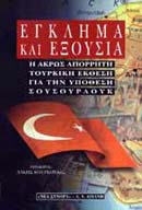 ΕΓΚΛΗΜΑ ΚΑΙ ΕΞΟΥΣΙΑ Η ΑΠΟΡΡΗΤΗ ΤΟΥΡΚΙΚΗ ΕΚΘΕΣΗ ΓΙΑ ΤΗΝ ΥΠΟΘΕΣΗ ΣΟΥΣΟΥΡΛΟΥΚ ΙΣΤΟΡΙΑ - ΝΤΟΚΟΥΜΕΝΤΟ