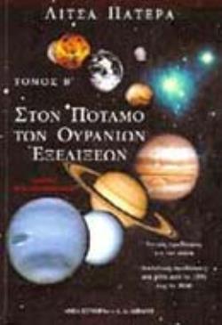 ΣΤΟΝ ΠΟΤΑΜΟ ΤΩΝ ΟΥΡΑΝΙΩΝ ΕΞΕΛΙΞΕΩΝ (ΔΕΥΤΕΡΟΣ ΤΟΜΟΣ) ΠΑΓΚΟΣΜΙΑ ΑΣΤΡΟΛΟΓΙΑ - ΓΕΝΙΚΕΣ ΠΡΟΒΛΕΨΕΙΣ ΓΙΑ ΤΟΝ ΑΙΩΝΑ - ΑΝΑΛΥΤΙΚΕΣ ΠΡΟΒΛΕΨΕΙΣ ΑΝΑ ΜΗΝΑ ΑΠΟ ΤΟ 1